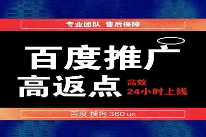 百度推广返点：如何玩转营销新策略